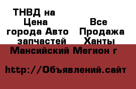 ТНВД на Ssangyong Kyron › Цена ­ 13 000 - Все города Авто » Продажа запчастей   . Ханты-Мансийский,Мегион г.